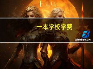 一本学校学费，有懂得吗