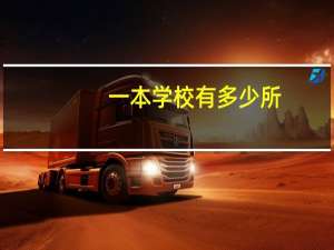 一本学校有多少所