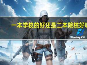 一本学校的好还是二本院校好呢