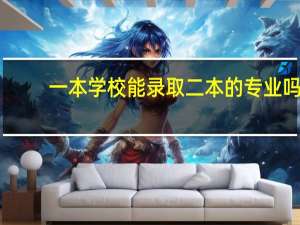 一本学校能录取二本的专业吗