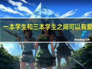 一本学生和三本学生之间可以有爱情吗
