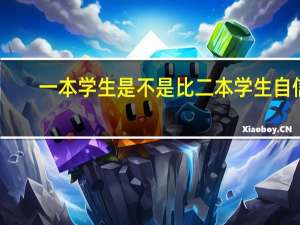 一本学生是不是比二本学生自信