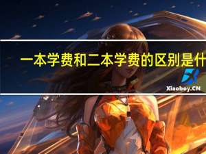 一本学费和二本学费的区别是什么