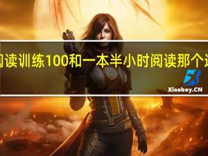 一本小学阅读训练100和一本半小时阅读那个适合1年级的孩子