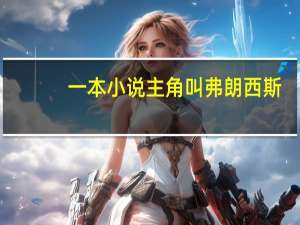 一本小说主角叫弗朗西斯