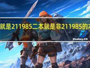 一本就是211985二本就是非211985的本科学校吗