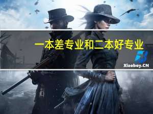 一本差专业和二本好专业，如何选择