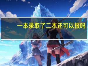 一本录取了二本还可以报吗