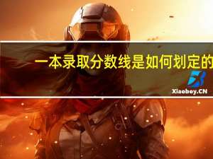 一本录取分数线是如何划定的