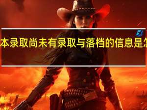 一本录取尚未有录取与落档的信息是怎么回事