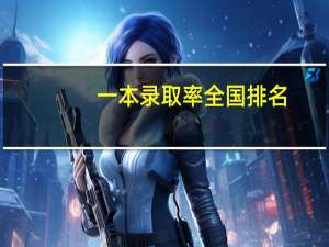 一本录取率全国排名