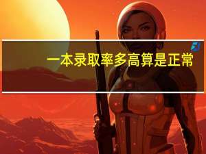 一本录取率多高算是正常