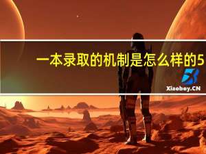 一本录取的机制是怎么样的5