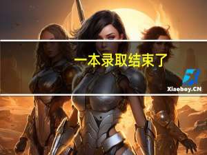 一本录取结束了，补录分数线是427，但是我是二本生，可以参加补录吗