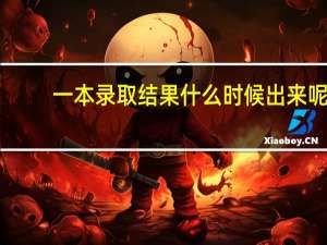 一本录取结果什么时候出来呢