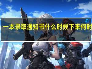 一本录取通知书什么时候下来 何时送达