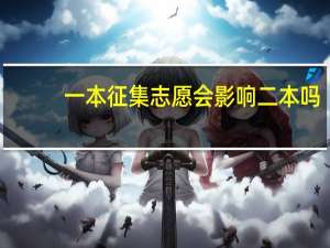 一本征集志愿会影响二本吗