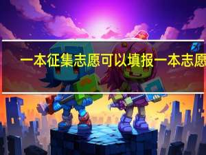 一本征集志愿可以填报一本志愿吗