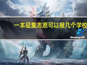 一本征集志愿可以报几个学校