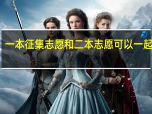 一本征集志愿和二本志愿可以一起报吗