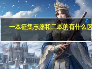 一本征集志愿和二本的有什么区别