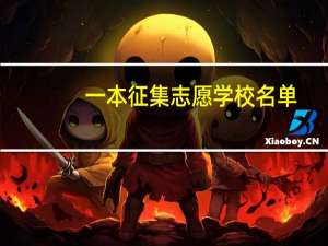 一本征集志愿学校名单