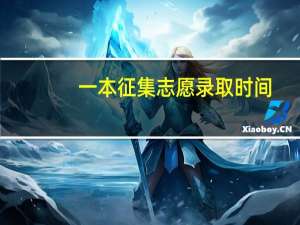 一本征集志愿录取时间（一本征集志愿）