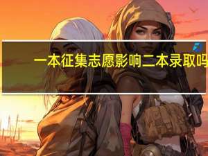 一本征集志愿影响二本录取吗