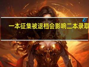 一本征集被退档会影响二本录取吗