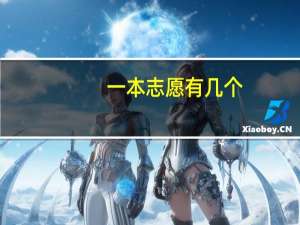 一本志愿有几个