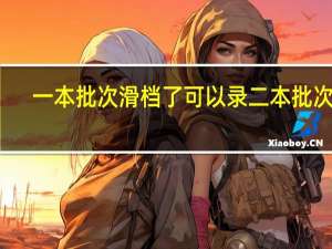 一本批次滑档了可以录二本批次吗