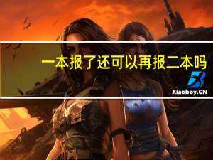 一本报了还可以再报二本吗