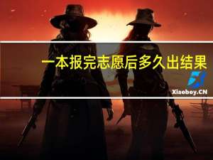 一本报完志愿后多久出结果