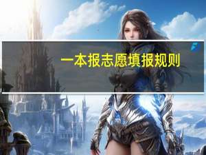 一本报志愿填报规则