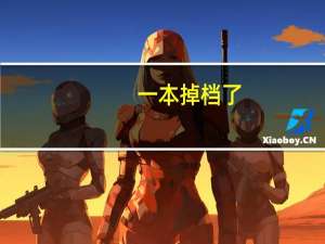 一本掉档了，需要补报志愿，有什么需要注意的
