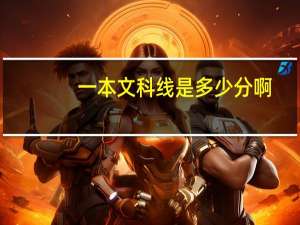 一本文科线是多少分啊