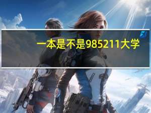 一本是不是985211大学