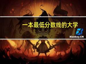 一本最低分数线的大学