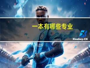 一本有哪些专业