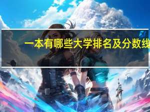 一本有哪些大学排名及分数线