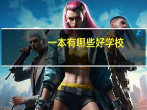 一本有哪些好学校