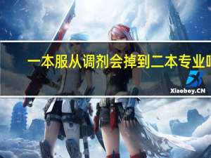 一本服从调剂会掉到二本专业吗