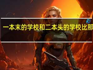 一本末的学校和二本头的学校比那个好