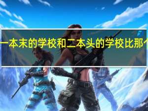 一本末的学校和二本头的学校比那个好15