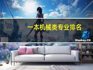一本机械类专业排名