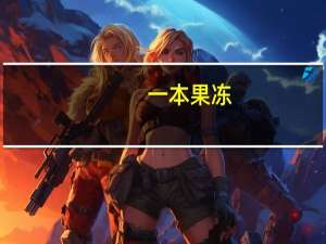 一本 果冻 (水蜜桃味)卡路里是多少