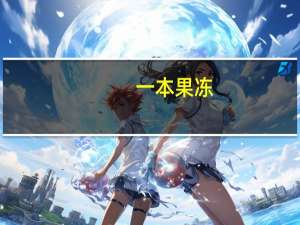 一本 果冻 (水蜜桃味)的热量是多少