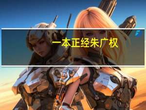 一本正经朱广权，手语老师苦不堪言，朱广权的段子你感兴趣吗