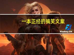 一本正经的搞笑文案