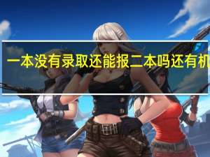 一本没有录取还能报二本吗 还有机会吗